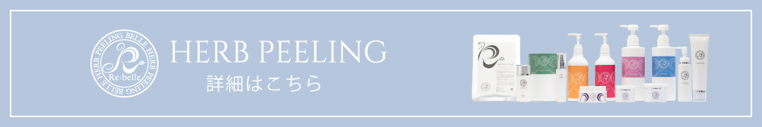 ハーブピーリング