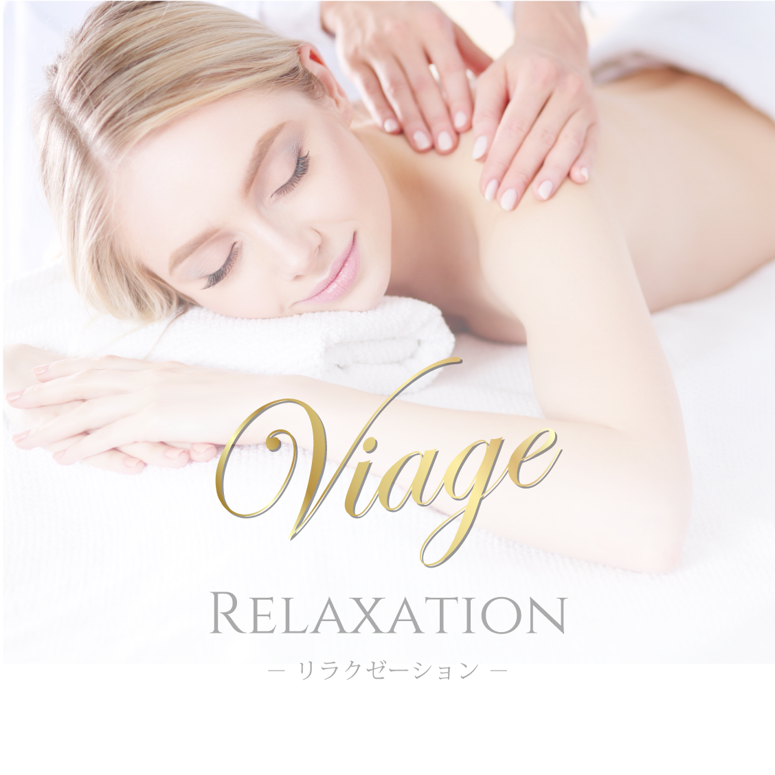 アロマトリートメントについて｜リラクゼーションメニュー